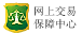 网上交易保障中心